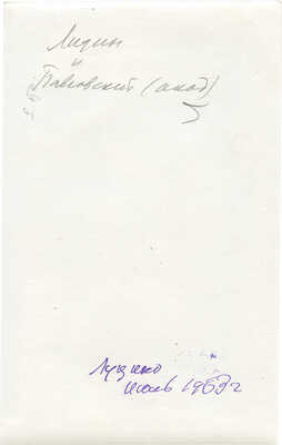 Фотография В.Г. Лидина с академиком, библиофилом Е.Н. Павловским. [1963].